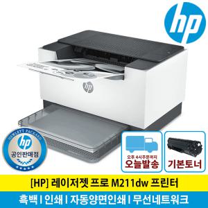 (해피머니증정행사) HP M211DW 흑백 레이저 프린터 토너포함 자동양면인쇄 무선네트워크/KH