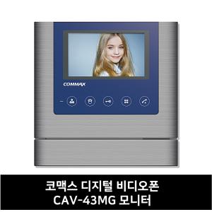 CAV-43MG 모니터 단품 / 코맥스 인터폰 / 디지털 비디오폰 / 원룸 아파트 인터폰