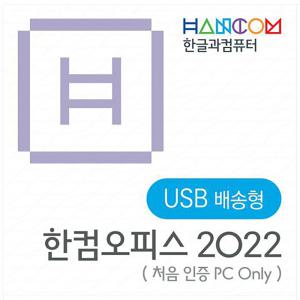 한컴오피스 한컴 2022 가정및학생용 USB배송형 정품 (1PC Only) / 이동설치불가