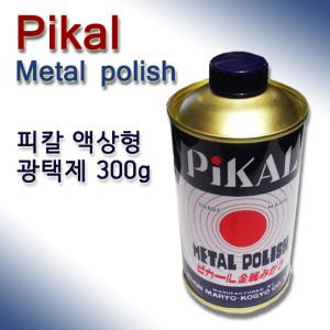 피칼 액체 광택제 PIKAL METAL POLISH 300g