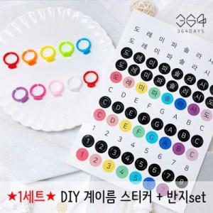 [텐바이텐] DIY 계이름스티커 유아동 음이름 반지세트 피아노 손가락반지 만들기