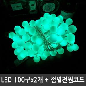 LED앵두전구 200구 녹색 투명선 점멸전원코드포함/줄전구/줄조명/지니/크리