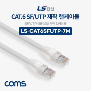 Coms LS전선 CAT.6 SF UTP 이중실드 제작 랜케이블 7M LAN RJ45 랜선LAN선 LAN케이블