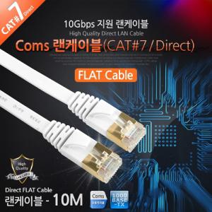 Coms 랜케이블(Direct Cat7 플랫형) 10M 다이렉트 랜선 LAN RJ45LAN캐이블 LAN선 인터