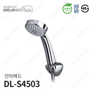[대림바스] 샤워기용 헤드 1기능 핸드샤워 DL-S4503