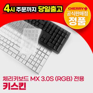 체리 3.0S전용 키스킨 (체리키보드 MX BOARD 3.0S / RGB 전용 키스킨)