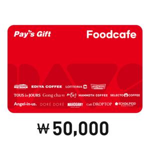 [페이즈] 페이즈 기프트 Foodcafe 5만원권