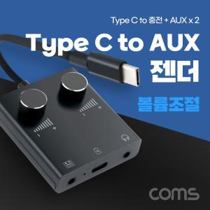 Coms USB 3.1 Type C 오디오 젠더 C타입 to 듀얼 3.5mm AUX 볼륨조절 이어폰 사운드카