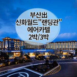 [4월출발/부산出] 항공+신화월드