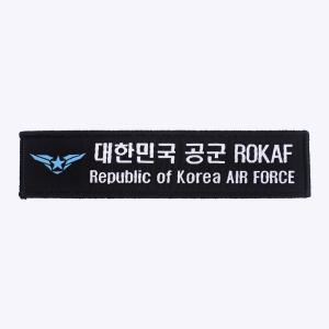 마크 + 대한민국 공군 ROKAF 약장 검정 - 군인가방 패치 와펜