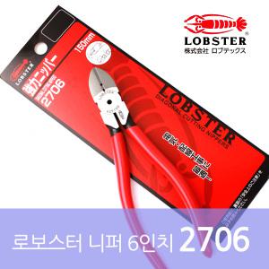 로브스터 니퍼 6인치 2706/일본정품/니뻐/니빠/150MM