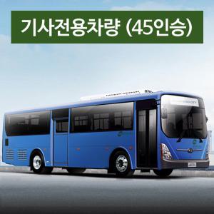 제주허브닷컴 - 기사포함 전용차량 (카프리투어) / 45인승 대형버스 + 기사포함렌트 제주관광