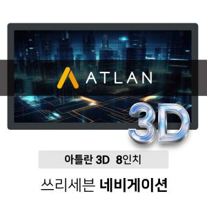 아틀란 3DT 8인치 네비게이션 (거치형, 매립형, HS800)