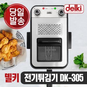 델키 윤식당 윤스테이 대용량 가정용 업소용 전기 튀김기 DK-305
