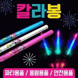 야광 봉 칼라봉 용품 스틱 응원봉 별봉 콘서트 LED