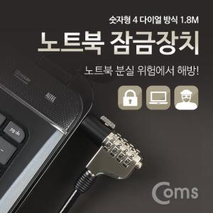 Coms 노트북 잠금 장치 (숫자형 다이얼) 1.8M 자물쇠 도난방지 켄싱턴 락 캔안전 식잠금 액세서리 열쇠