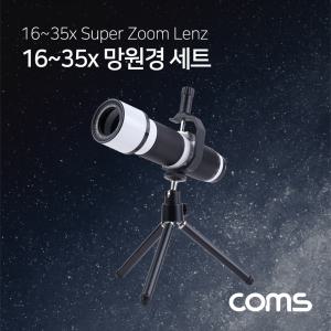 Coms 스마트폰 망원렌즈 35배줌(16-35X) 미니삼각대 세트. 망원경 확대경 렌즈경 관찰경 측정경 일반경 휴