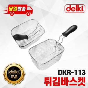 델키 DKR-113 전기 튀김기 스텐 바스켓 바구니