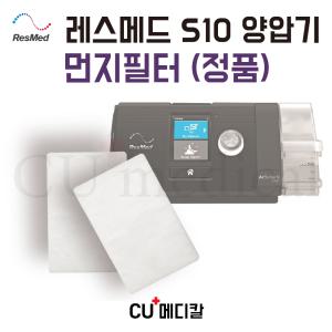 [CU메디칼] 레스메드 양압기 먼지필터 정품 (S9,S10 전용) / RESMED 스탠다드