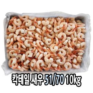 칵테일새우 벌크 51/70 10kg 새우살 깐새우 냉동새우 쉬림프링 새우링 제사용 제수용