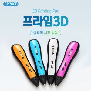 프라임3D펜 RP700B 아덥터 포함 하늘색 정품