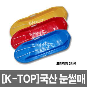 국산 눈썰매/ (K-TOP)프리미엄 2인용