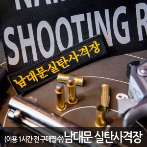 [서울 중구] 도심 속에서 즐기는 실탄사격 남대문 실탄사격장