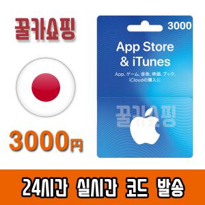애플 아이폰 일본 앱스토어 아이튠즈 기프트카드 24시간 Apple App Store iTunes 선불카드 일본 3000엔