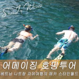 [갓성비] 나트랑 어메이징 호핑투어 3섬 스노쿨링(혼땀,혼문,혼뭇)