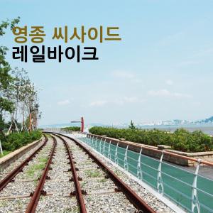 [인천] 영종 씨사이드 레일바이크(최소 1일전 선예약필수)
