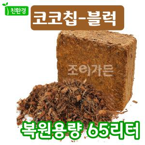 [조이가든]코코칩_65L 코코넛멀칭,멀칭재,허스크칩,코코넛바크,배수용토,원예용품,분갈이흙,잡초방지