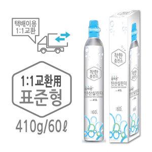 한국가스안전공사 인증정품 탄산실린더 410g(1:1교환)