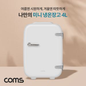 EK AQ004 Coms 미니 냉온장고 4L 가정용 차량 휴대용 개인용 화장품 냉장고 냉장 5~
