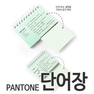 [오피스스쿨] PANTONE 팬톤 단어장 (4종중 택1) 단어카드 포켓 암기장 미니수첩 암기카드