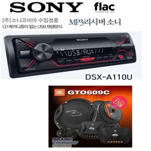 패키지 소니 DSX-A110UUSB 전용모델 메카리스타입 USB-MP3리시버 + JBL GTO-609C 6.5 멀티스피커