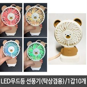 [1300k][오너클랜] LED 불빛 핸드 선풍기 휴대용 미니 선풍기 1갑10개