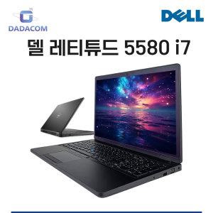 [DELL] 델 래티튜드 중고 노트북 5580 i7 7세대 DDR4 32GB SSD 512GB