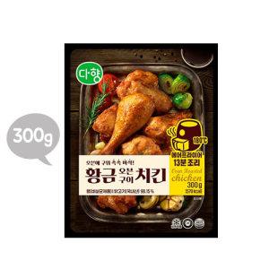 [다향] 황금오븐구이치킨 300g(냉동)(유통기한2024-06-21일)