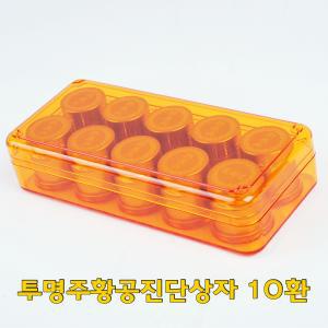 플라스틱 공진단상자 10환 주황색 / 투명상자 환케이스 청심환