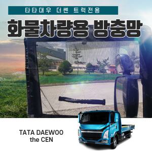 타타대우 더쎈 화물차 방충망 모기장 더센 트럭 화물차량용품