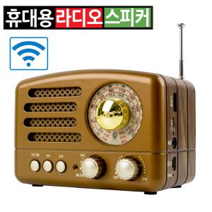 탁상용 포터블 앤틱 레트로 효도 라디오 스피커 블루투스 FM AM MP3 USB TF AUX