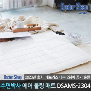 수면박사 Doctor Sleep 숨쉬는 통풍 에어매트 DSAMS-2304 싱글 여름 쿨매트 침대 매트리스 패드