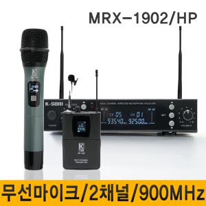 MRX-1902 무선마이크 900MHz 2채널 강의용무선마이크 강의실 회의 행사 고급형