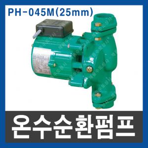 윌로펌프 온수 순환 펌프 PH-045M 25A 보일러 모터