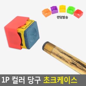 1P 초크케이스 당구 초크집 컬러 (색상랜덤) 당구장소모품_MC