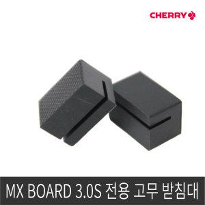 체리키보드 MX BOARD 3.0S(RGB) 전용 고무받침대