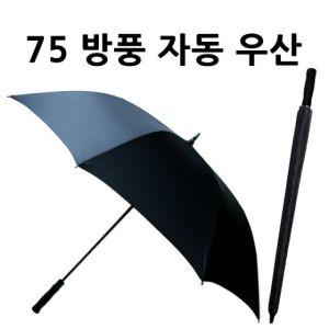 75 방풍우산/골프우산/의전우산