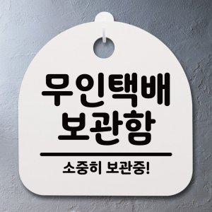 표지판 팻말 사무실 안내문_무인택배 보관함_화이트