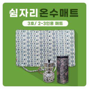 쉼자리 차박온수매트 캠핑온수매트 세트3A호