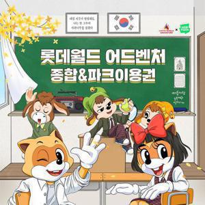 [추가할인] 롯데월드 어드벤처 종합&파크이용권 5월